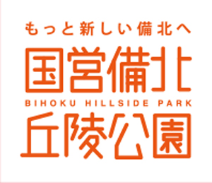 国営備北丘陵公園情報サイト